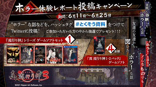画像ギャラリー No.001のサムネイル画像 / 「真 流行り神3」の発売に向け，Twitterでホラー体験の投稿キャンペーンが開催