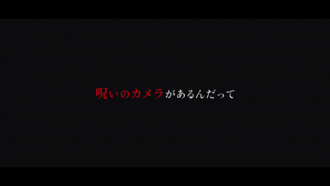画像ギャラリー No.001のサムネイル画像 / ホラーADV「真 流行り神3」“呪いのカメラ”をテーマにした実写のプロモーションムービーが公開