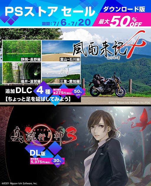 画像ギャラリー No.001のサムネイル画像 / 「真 流行り神3」が30％オフ，「風雨来記4」DLCは半額に。日本一ソフトウェアの“PSストアセール”がスタート