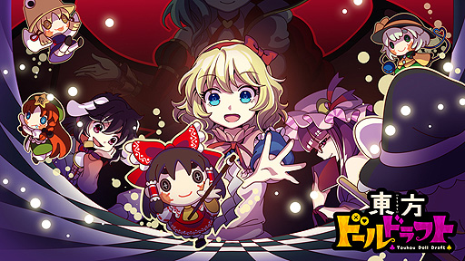 画像ギャラリー No.002のサムネイル画像 / 「東方ドールドラフト」がSteamに向けて本日リリース。人形となった“東方Project”キャラ達を取り合い，チームを作って戦わせるゲーム