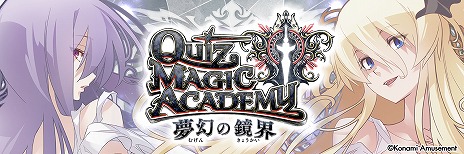 画像ギャラリー No.001のサムネイル画像 / 最新バージョン「クイズマジックアカデミー 夢幻の鏡界」の稼働がスタート。マジックコロシアムが復活し，検定クイズには新テーマも登場