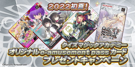 画像ギャラリー No.001のサムネイル画像 / 「クイズマジックアカデミー」，アーケード版とコナステ版で“e-amusement passカード プレゼントキャンペーン”を開催