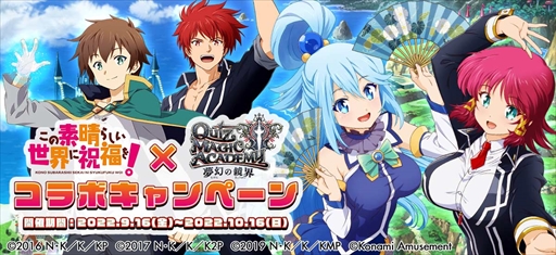 画像ギャラリー No.001のサムネイル画像 / 「クイズマジックアカデミー」，「このすば」のコラボイベントを9月16日から開催。グッズが当たるキャンペーンも
