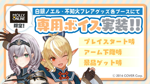 画像ギャラリー No.002のサムネイル画像 / 「MOLLY.ONLINE」に白銀ノエル，不知火フレアの限定プライズが7月9日18：00より登場