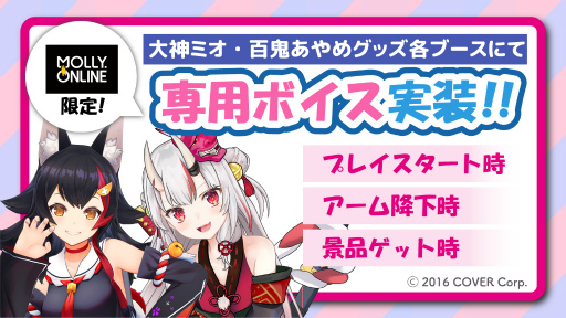 画像ギャラリー No.002のサムネイル画像 / 「MOLLY.ONLINE」，ホロライブ“百鬼あやめ”と“大神ミオ”の限定プライズが登場