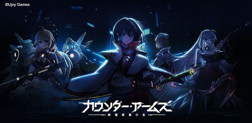 画像ギャラリー No.001のサムネイル画像 / 新作アプリ「カウンター・アームズ」で事前登録の受け付けが開始に。陸海空の兵器を擬人化した戦姫と共に世界を救おう