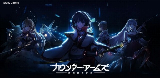 画像ギャラリー No.008のサムネイル画像 / 「カウンター・アームズ」の事前登録者数が20万人を突破