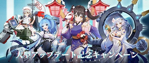 画像ギャラリー No.005のサムネイル画像 / 「カウンター・アームズ」，初の大型アップデートが実装。新SSR“長門”が手に入るイベントが開催