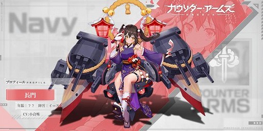 画像ギャラリー No.006のサムネイル画像 / 「カウンター・アームズ」，初の大型アップデートが実装。新SSR“長門”が手に入るイベントが開催