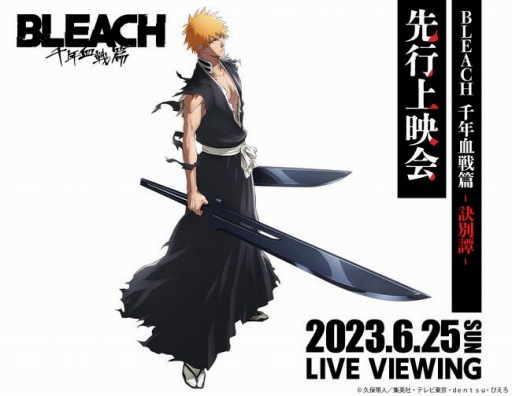 画像ギャラリー No.001のサムネイル画像 / TVアニメ「BLEACH 千年血戦篇-訣別譚-」先行上映会のライブ・ビューイングを6月25日に実施。出演は森田成一さん，杉山紀彰さんほか