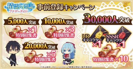 画像ギャラリー No.003のサムネイル画像 / 「精霊幻想記アナザーテイル」，GW事前登録キャンペーンを実施。最大1万円分のビットキャッシュが当たるチャンス