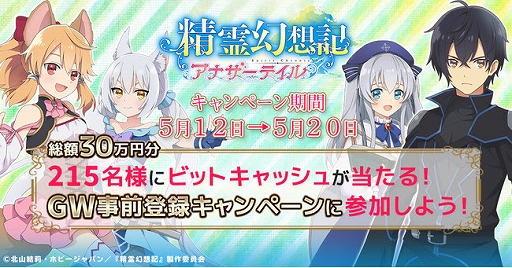 画像ギャラリー No.004のサムネイル画像 / 「精霊幻想記アナザーテイル」，GW事前登録キャンペーンを実施。最大1万円分のビットキャッシュが当たるチャンス