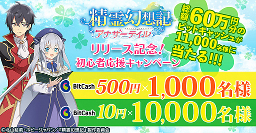 画像ギャラリー No.001のサムネイル画像 / 「精霊幻想記アナザーテイル」，ビットキャッシュが当たる初心者応援キャンペーンが開催