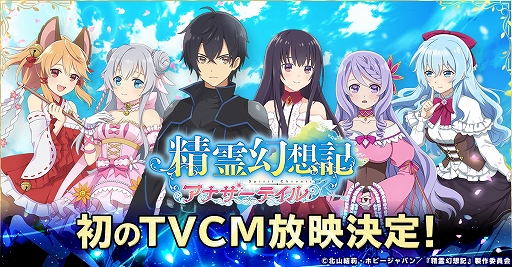 画像ギャラリー No.001のサムネイル画像 / 「精霊幻想記アナザーテイル」，初のTVCM映像“新たなる冒険”篇が公開