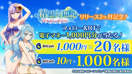 画像ギャラリー No.001のサムネイル画像 / 「精霊幻想記アナザーテイル」，ビットキャッシュが当たる“リリース2か月記念キャンペーン”が開催