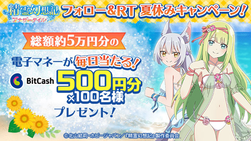 画像ギャラリー No.001のサムネイル画像 / 「精霊幻想記アナザーテイル」，Twitterキャンペーンを実施。ビットキャッシュの獲得チャンス