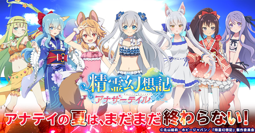 画像ギャラリー No.001のサムネイル画像 / 「精霊幻想記アナザーテイル」，夏のアップデート第2弾が開催。TVアニメ放送記念キャンペーンも