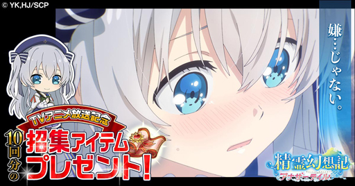 画像ギャラリー No.004のサムネイル画像 / 「精霊幻想記アナザーテイル」，夏のアップデート第2弾が開催。TVアニメ放送記念キャンペーンも