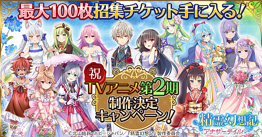 画像ギャラリー No.001のサムネイル画像 / 「精霊幻想記アナザーテイル」，TVアニメ第2期の制作を記念したキャンペーン開催