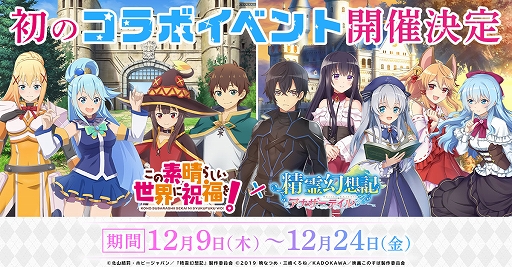 画像ギャラリー No.001のサムネイル画像 / 「精霊幻想記アナザーテイル」とTVアニメ“この素晴らしい世界に祝福を！”のコラボイベントが開催決定