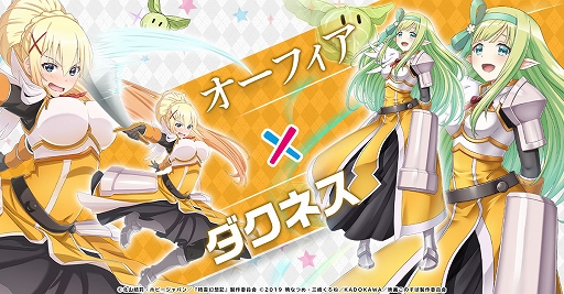 画像ギャラリー No.005のサムネイル画像 / 「精霊幻想記アナザーテイル」とTVアニメ“この素晴らしい世界に祝福を！”のコラボイベントが開催決定