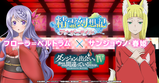 画像ギャラリー No.006のサムネイル画像 / 「精霊幻想記アナザーテイル」×「ダンまちIV」コラボイベントが開催