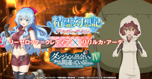 画像ギャラリー No.007のサムネイル画像 / 「精霊幻想記アナザーテイル」×「ダンまちIV」コラボイベントが開催