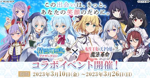 画像ギャラリー No.001のサムネイル画像 / 「精霊幻想記アナザーテイル」×TVアニメ「転生王女と天才令嬢の魔法革命」コラボイベント開催中