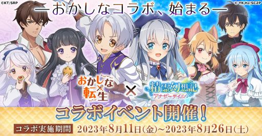 画像ギャラリー No.001のサムネイル画像 / ペイストリーとリコリスが参戦。「精霊幻想記アナザーテイル」×TVアニメ「おかしな転生」コラボが8月11日から開催に