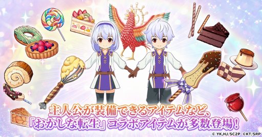 画像ギャラリー No.002のサムネイル画像 / ペイストリーとリコリスが参戦。「精霊幻想記アナザーテイル」×TVアニメ「おかしな転生」コラボが8月11日から開催に