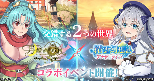 画像ギャラリー No.001のサムネイル画像 / 「精霊幻想記 アナザーテイル」，ツキミチ旅日記とのコラボを11月1日に開始
