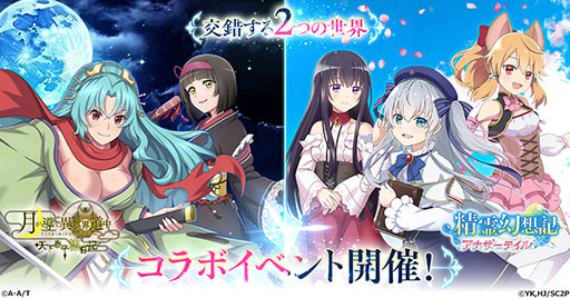 画像ギャラリー No.001のサムネイル画像 / 「精霊幻想記 アナザーテイル」，ツキミチ旅日記とのコラボが開始に
