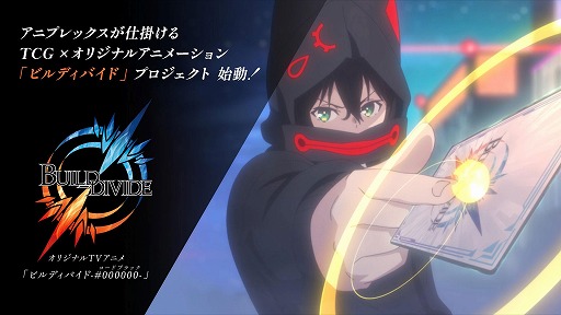 画像ギャラリー No.002のサムネイル画像 / アニプレックスのTCG×TVアニメ連動プロジェクト「ビルディバイド」が始動。TCGのブースターパック第1弾は10月発売，アニメ第1期も10月に開始