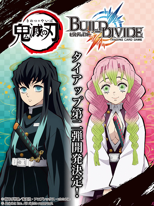 画像ギャラリー No.002のサムネイル画像 / TCG「ビルディバイド」，鬼滅の刃とのタイアップ第2弾の開発決定