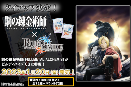 画像ギャラリー No.006のサムネイル画像 / 「ビルディバイド」×「鋼の錬金術師 FULLMETAL ALCHEMIST」タイアップ情報が公開に