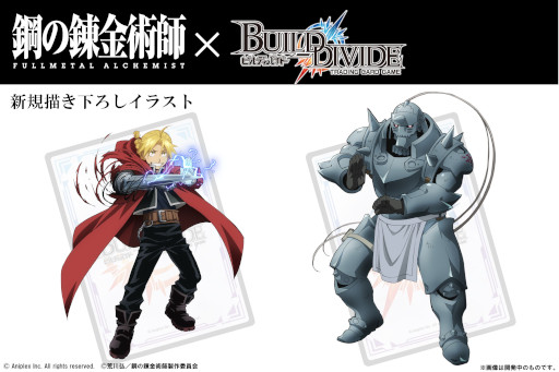 画像ギャラリー No.007のサムネイル画像 / 「ビルディバイド」×「鋼の錬金術師 FULLMETAL ALCHEMIST」タイアップ情報が公開に