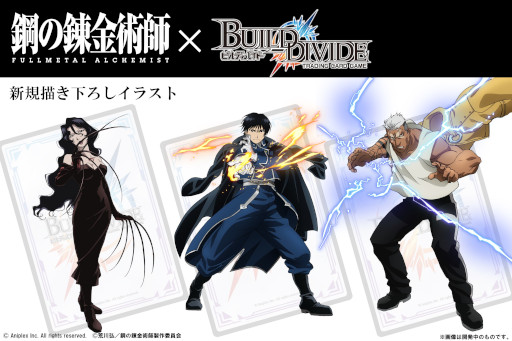 画像ギャラリー No.008のサムネイル画像 / 「ビルディバイド」×「鋼の錬金術師 FULLMETAL ALCHEMIST」タイアップ情報が公開に