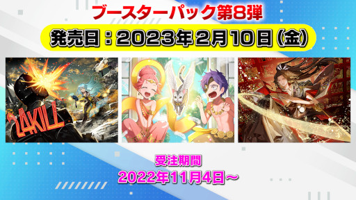 画像ギャラリー No.002のサムネイル画像 / 「ビルディバイド」，ブースターパック第8弾を2023年2月10日に発売へ