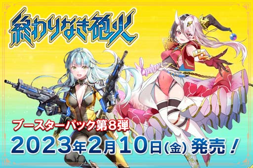 画像ギャラリー No.001のサムネイル画像 / TCG「ビルディバイド」，2023年2月10日に発売されるブースターパック第8弾の情報を公開