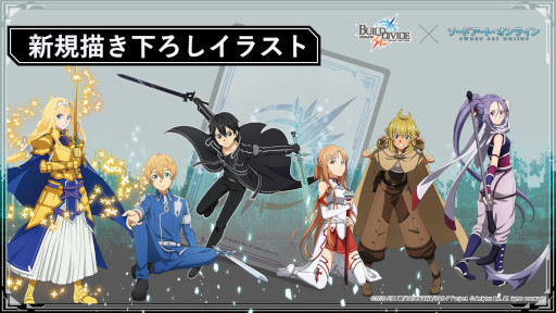 画像ギャラリー No.007のサムネイル画像 / 「ビルディバイド」，「SAO」とのタイアップブースターを2023年4月28日に発売決定