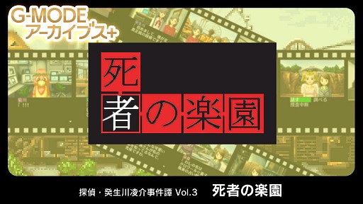 画像ギャラリー No.001のサムネイル画像 / Switch「G-MODEアーカイブス+ 探偵・癸生川凌介事件譚 Vol.3 死者の楽園」が配信決定。遊園地で発生する連続殺人事件の謎に挑む