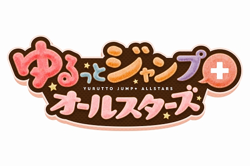画像ギャラリー No.001のサムネイル画像 / “少年ジャンプ＋”発のオールスターゲームアプリ「ゆるっとジャンプ＋オールスターズ」が本日配信