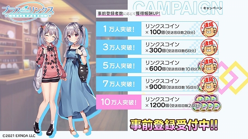 画像ギャラリー No.004のサムネイル画像 / 「プラスリンクス」事前登録7万人突破＆Twitterキャンペーン開催中