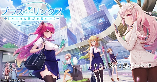 画像ギャラリー No.005のサムネイル画像 / “リアルチャット”恋愛ゲーム「プラスリンクス 〜キミと繋がる想い〜」が配信開始。リリースを記念したイベントやキャンペーンが実施