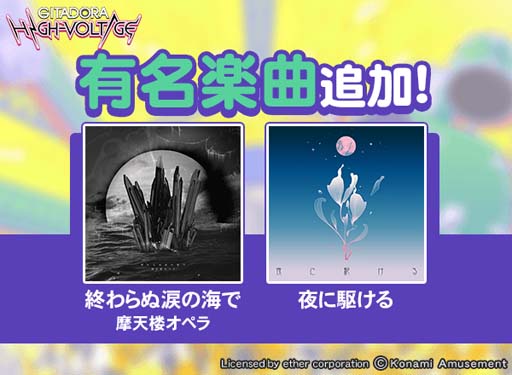 画像ギャラリー No.002のサムネイル画像 / 「GITADORA HIGH-VOLTAGE」に有名楽曲「終わらぬ涙の海で/摩天楼オペラ」＆「夜に駆ける」を収録