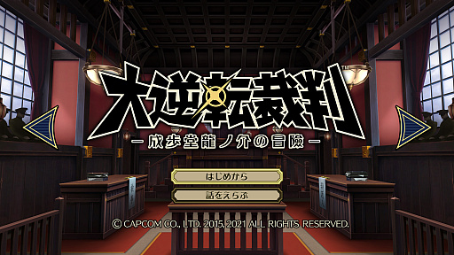 画像ギャラリー No.004のサムネイル画像 / 「大逆転裁判1＆2 -成歩堂龍ノ介の冒險と覺悟-」がPC/PS4/Switch向けに7月29日に発売決定