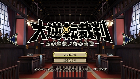 画像ギャラリー No.012のサムネイル画像 / 「大逆転裁判1＆2 -成歩堂龍ノ介の冒險と覺悟-」がPC/PS4/Switch向けに7月29日に発売決定