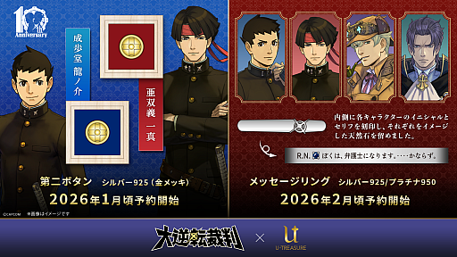 画像ギャラリー No.001のサムネイル画像 / 「大逆転裁判」シリーズより，「第二ボタン」「メッセージリング（指輪）」が登場。2026年1月，2月ごろ順次予約受付開始