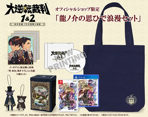 画像ギャラリー No.001のサムネイル画像 / 「大逆転裁判1＆2」の“龍ノ介の思ひで浪漫セット”が予約受付スタート