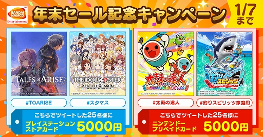 画像ギャラリー No.002のサムネイル画像 / 「Tales of ARISE」「太鼓の達人 Nintendo Switchば〜じょん!」などが割引価格に。バンナムがPS5/PS4/Switch用DL版ソフトのセールを実施